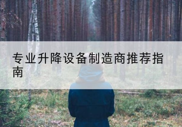 淳安电动剪叉升降平台厂家-专业升降设备制造商推荐指南