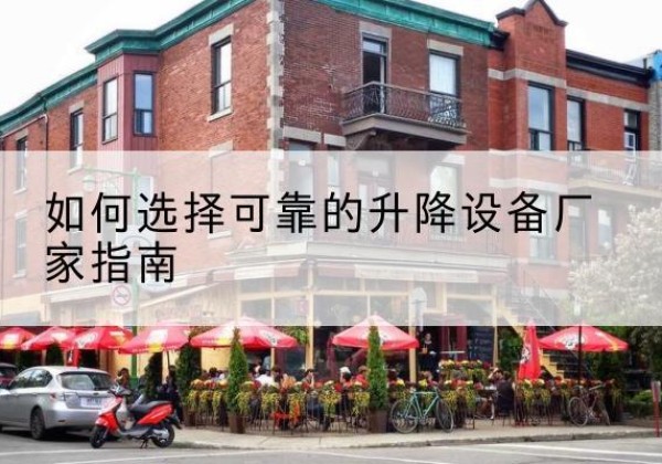 淳安电动升降机厂家-如何选择可靠的升降设备厂家指南